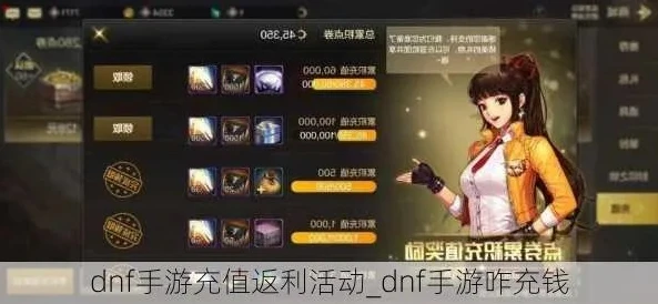 dnf手游充值折扣渠道是什么_DNF手游充值折扣渠道全解析，省钱与风险的博弈
