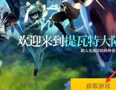 原神官网安装教程_原神官网安装全流程，开启提瓦特大陆之旅