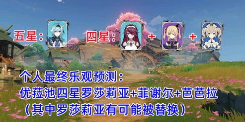 原神卡池四星预测_原神4.5卡池下半陪跑四星预测，角色与影响分析