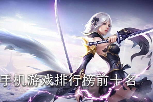 最热手游游戏排行榜前十名_热门手游排行榜前十名，畅享指尖上的极致游戏体验