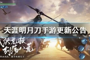 天涯明月刀手游更新到几点结束_天涯明月刀手游更新时长探秘，背后的优化与新内容注入