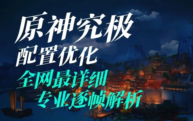 原神怎么调最低配置画质_原神最低配置调整指南，畅享游戏的低配置优化方案