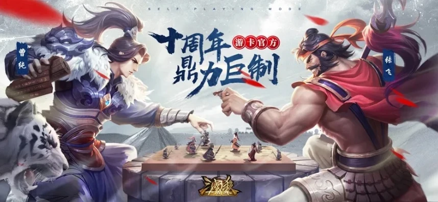 三国杀10周年安卓版下载安装_三国杀10周年安卓版，畅享经典策略卡牌游戏的魅力