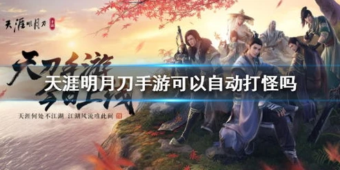 天涯明月刀有没有自动战斗功能_天涯明月刀，自动战斗功能的探究与游戏体验的深度剖析
