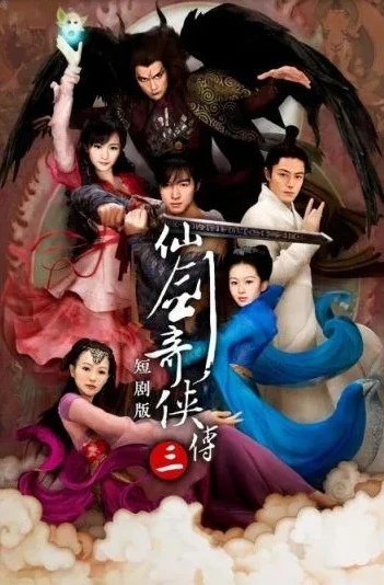仙剑奇侠传3在哪能看免费的_仙剑奇侠传3观看指南，探寻免费观看渠道及重温仙侠经典