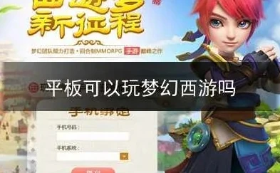 平板电脑梦幻西游互通版能5开吗_梦幻西游平板安卓互通版五开攻略