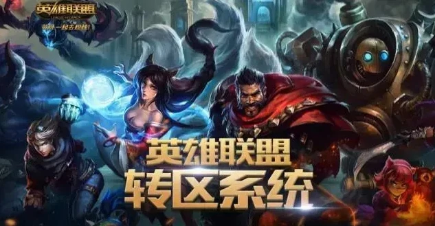 手游英雄联盟转区转不了怎么办_手游英雄联盟转区失败？解决转区难题全攻略