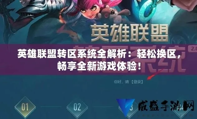 手游英雄联盟转区转不了怎么办_手游英雄联盟转区失败？解决转区难题全攻略