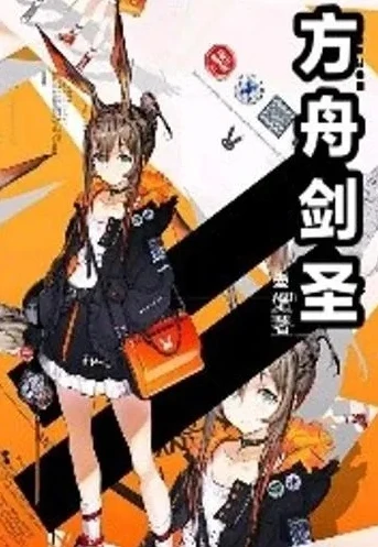 明日方舟的剑圣小说免费阅读全文_明日方舟之剑圣传奇，免费阅读背后的热血征程