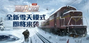 荒野行动s19几点更新_荒野行动S19手机端更新时间及更新内容全解析