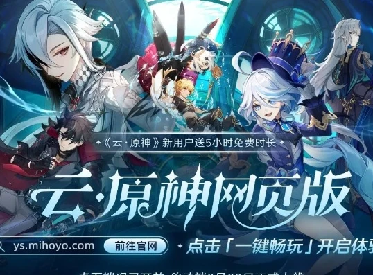 原神云游戏平台官网_原神云游戏网页版，畅享提瓦特大陆的便捷新途径
