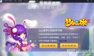 山山客打不开梦幻西游手游了_山山客梦幻西游手游多开器无法使用，背后的问题与游戏多开的思考