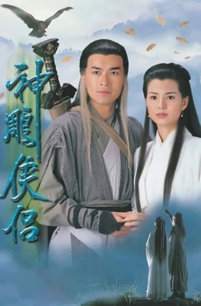 神雕侠侣95版在线观看高清_重温经典，95版〈神雕侠侣〉在线观看之深度解析