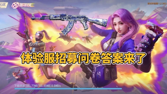 穿越火线体验服问卷答案20217月_穿越火线枪战王者体验服问卷答案8月，深度解析与游戏展望
