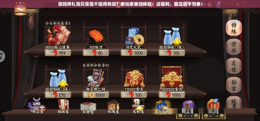 阴阳师礼包值得买吗_阴阳师礼包购买价值深度剖析，多购是否均有效？
