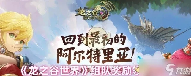 龙之谷世界预约礼包在哪_探寻〈龙之谷世界〉预约礼包，获取途径全解析
