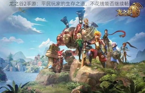 龙之谷2手游烧钱吗_深度解析，龙之谷2手游烧钱与否及烧钱不显示问题