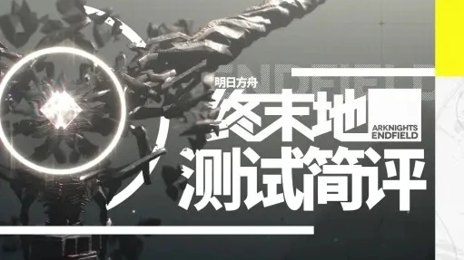 明日方舟终末地测试资格怎么查看_明日方舟终末之地测试，测试资格查看全攻略