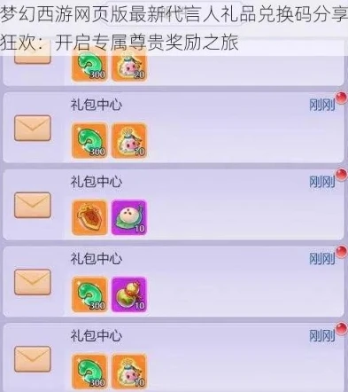 梦幻手游礼品兑换码怎么获得_梦幻手游礼品兑换码获取全攻略