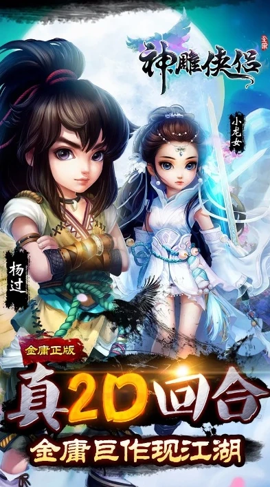 神雕侠侣官方版手游下载_畅游〈神雕侠侣官方版手游〉，一场武侠奇幻之旅
