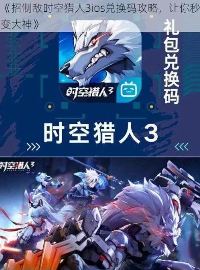 时空猎人3兑换码_时空猎人3（iOS）兑换全攻略，轻松获取丰厚奖励