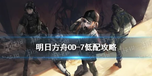 明日方舟大雪将至怎么打_明日方舟，大雪将至低配攻略