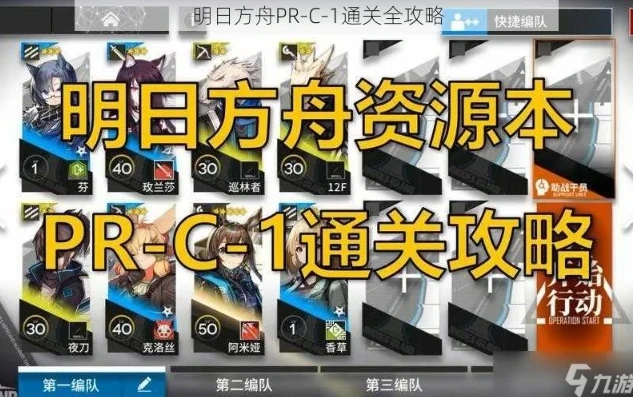明日方舟pr-c-1攻略_明日方舟PR - C - 2通关攻略，基于PR - C - 1的经验拓展