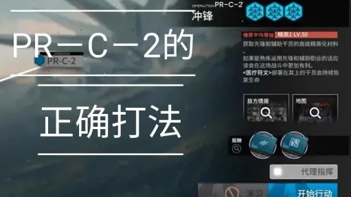 明日方舟pr-c-1攻略_明日方舟PR - C - 2通关攻略，基于PR - C - 1的经验拓展