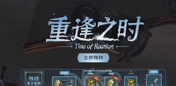 第五人格重逢之时怎么过_第五人格重逢之时攻略，探索真相，突破困境
