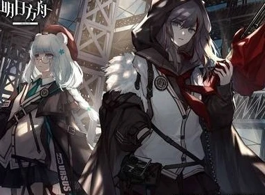 明日方舟生于黑夜奖励兑换_〈明日方舟·生于黑夜〉赠送干员，奖励兑换全解析