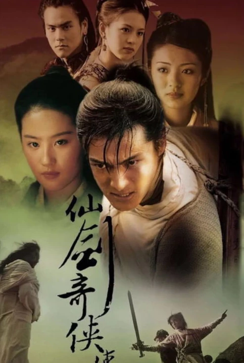 《仙剑奇侠传1》翻拍_〈仙剑奇侠传1〉翻拍，全新演员阵容引发的期待与挑战