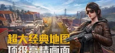 和平精英老六解说_和平精英海岛老六苟分点全解析，隐匿于战场的生存之道