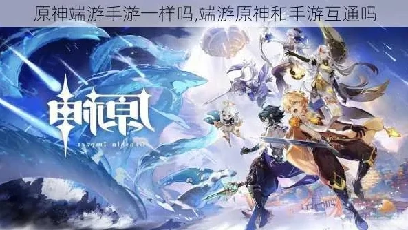 原神是手游吗还是端游_原神，横跨端游与手游的现象级游戏