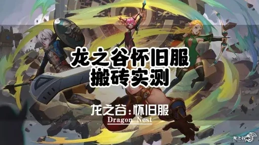 龙之谷怀旧服能搬砖么_龙之谷怀旧服搬砖职业推荐，高效打金之路