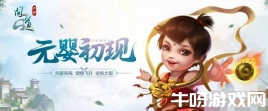 问道飞升后元婴怎么选_问道手游人物飞升，元婴与血婴的抉择之道