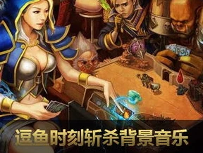 炉石传说 逗鱼时刻_，一场充满欢乐与惊喜的炉石之旅