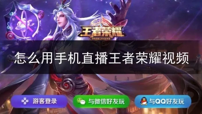王者荣耀如何直播快手视频教程_王者荣耀直播快手全攻略，开启你的王者直播之旅