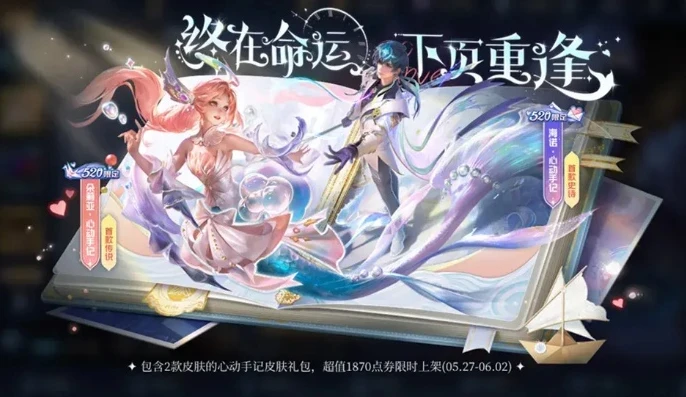 王者荣耀520皮肤预告_王者荣耀2024年520皮肤返场前瞻，浪漫与惊喜的再度来袭