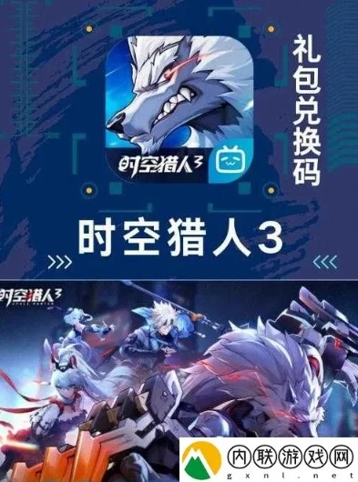 时空猎人3礼包码兑换入口在哪_时空猎人3礼包码兑换入口全解析