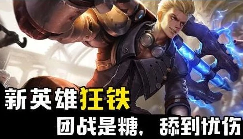 王者荣耀铁根简介_探秘王者荣耀中的铁根森，现象级主播背后的故事与影响力