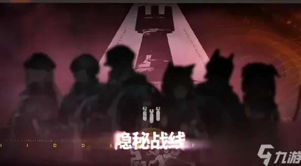 明日方舟隐秘战线攻略大全_明日方舟隐秘战线攻略大全