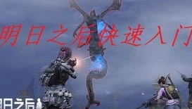 明日之后手游新手教程最新视频_明日之后手游新手教程最新，从零开始的废土生存之旅
