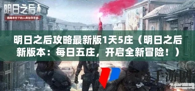 明日之后平民玩家新区一日五庄!详细教程_明日之后平民玩家新区一日五庄详细攻略
