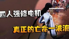 第五人格潘大帅观战阵容_第五人格，潘大帅观战狼队比赛，精彩对决全解析