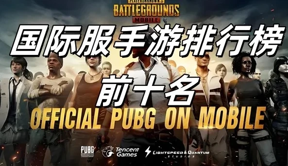 全球热门十大手游排名_探秘全球热门十大手游，畅享指尖上的游戏盛宴