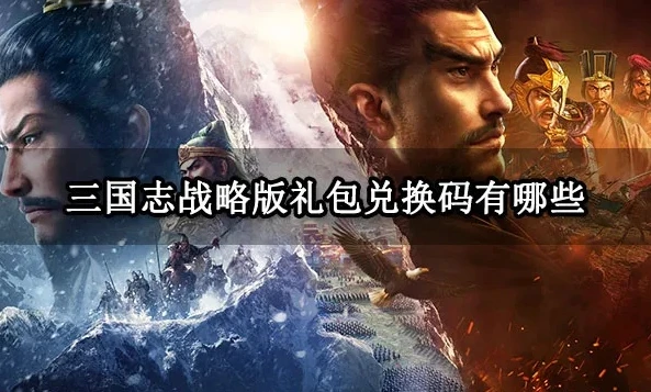三国志战略版华为礼包兑换码是多少_三国志战略版华为礼包兑换码全解析，获取丰厚奖励的秘籍