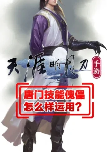 天涯明月刀ol唐门技能_天涯明月刀ol唐门，暗器与傀儡下的诡谲传奇