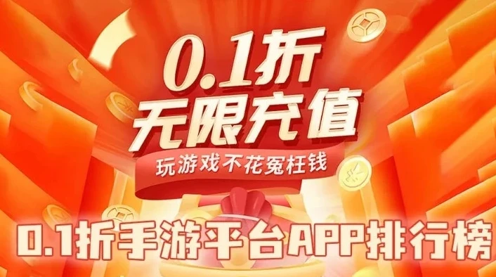 手游折扣平台都有哪些平台可以玩_手游折扣平台全解析，畅享超值游戏体验的多元选择
