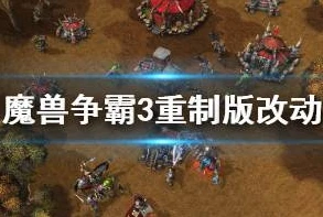 魔兽争霸3重制版与原版对比_魔兽争霸3重制版与原版，深度对比与剖析