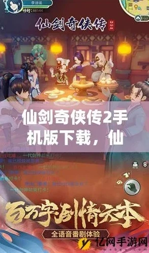 仙剑奇侠传2手机版破解版_探索〈仙剑奇侠传2手游破解版〉，一场充满争议与奇幻的冒险之旅